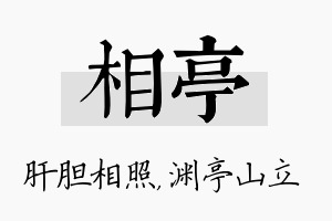 相亭名字的寓意及含义