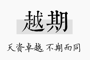 越期名字的寓意及含义