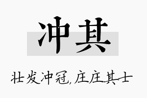 冲其名字的寓意及含义