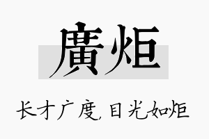 广炬名字的寓意及含义