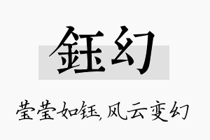 钰幻名字的寓意及含义