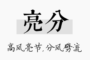 亮分名字的寓意及含义