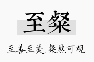 至粲名字的寓意及含义