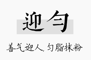 迎匀名字的寓意及含义