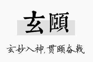 玄颐名字的寓意及含义