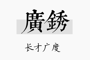 广锈名字的寓意及含义