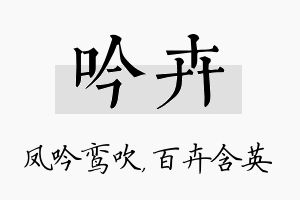 吟卉名字的寓意及含义