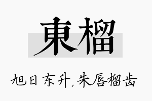 东榴名字的寓意及含义