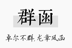 群函名字的寓意及含义