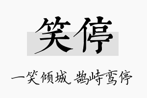 笑停名字的寓意及含义