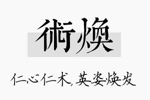 术焕名字的寓意及含义