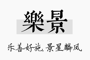 乐景名字的寓意及含义