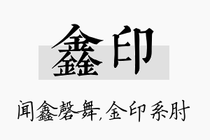 鑫印名字的寓意及含义