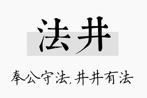 法井名字的寓意及含义