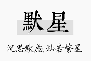 默星名字的寓意及含义