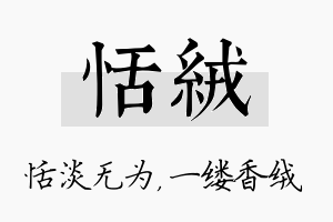 恬绒名字的寓意及含义