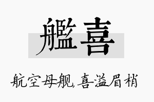 舰喜名字的寓意及含义