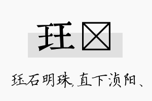 珏浈名字的寓意及含义