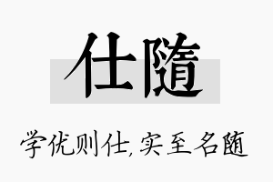 仕随名字的寓意及含义