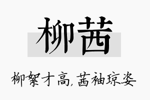 柳茜名字的寓意及含义