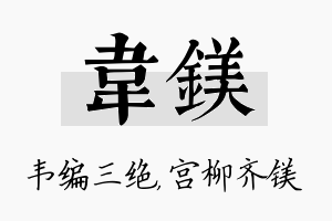 韦镁名字的寓意及含义