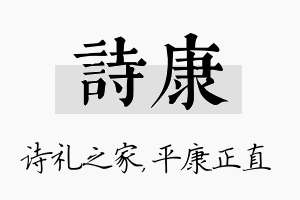 诗康名字的寓意及含义