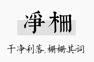 净栅名字的寓意及含义