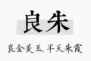 良朱名字的寓意及含义