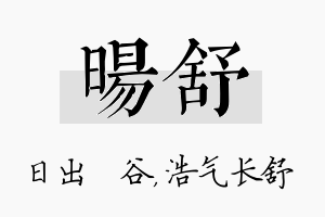 旸舒名字的寓意及含义