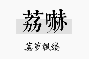 荔吓名字的寓意及含义