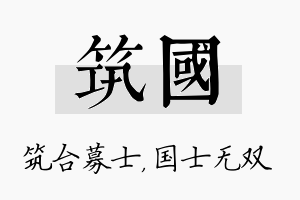 筑国名字的寓意及含义