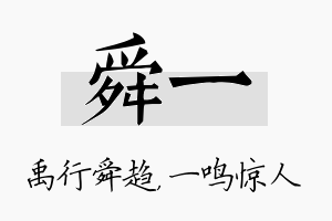 舜一名字的寓意及含义