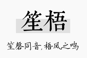 笙梧名字的寓意及含义