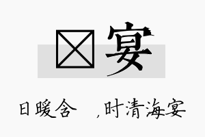 芃宴名字的寓意及含义