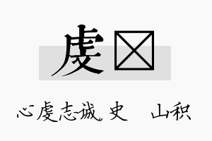 虔宬名字的寓意及含义