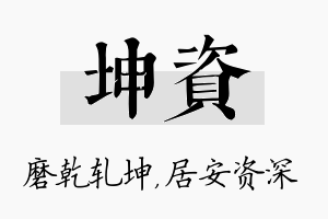 坤资名字的寓意及含义