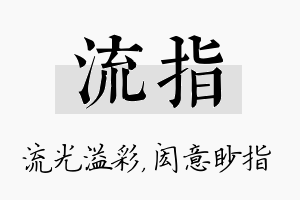 流指名字的寓意及含义