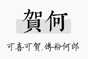 贺何名字的寓意及含义