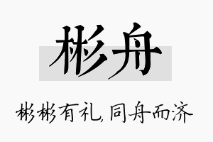 彬舟名字的寓意及含义