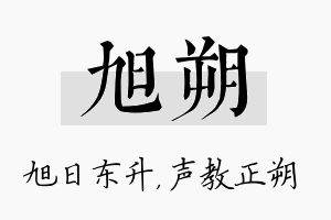 旭朔名字的寓意及含义