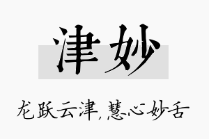 津妙名字的寓意及含义