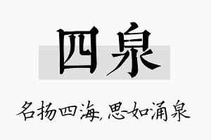 四泉名字的寓意及含义