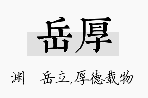 岳厚名字的寓意及含义