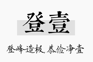 登壹名字的寓意及含义