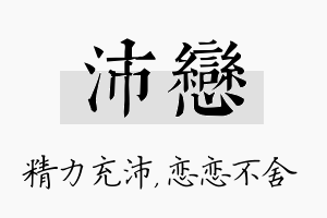 沛恋名字的寓意及含义