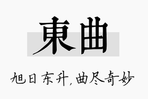 东曲名字的寓意及含义