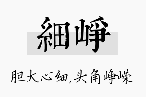 细峥名字的寓意及含义