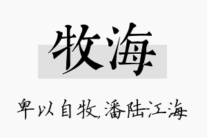 牧海名字的寓意及含义