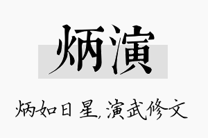 炳演名字的寓意及含义