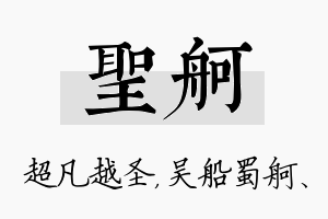 圣舸名字的寓意及含义